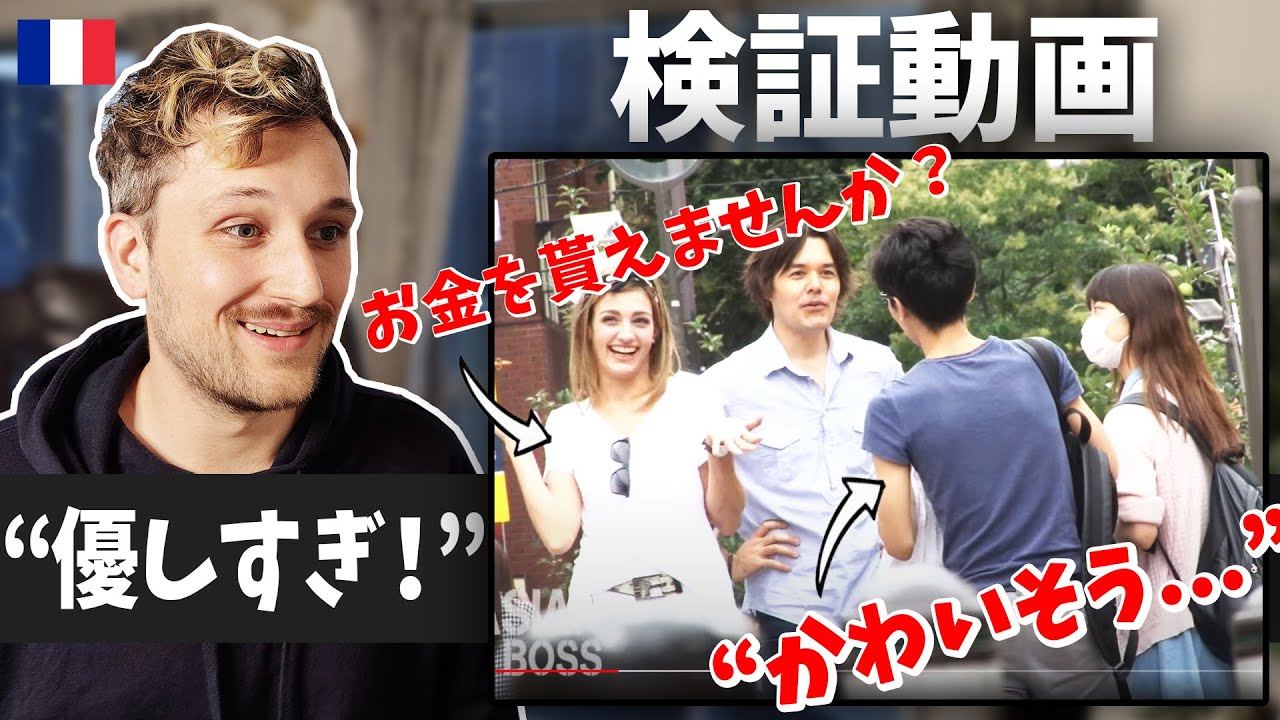 【モニタリング】日本は世界で1番優しい国？検証動画をフランス人が観てみた！🇫🇷🇯🇵