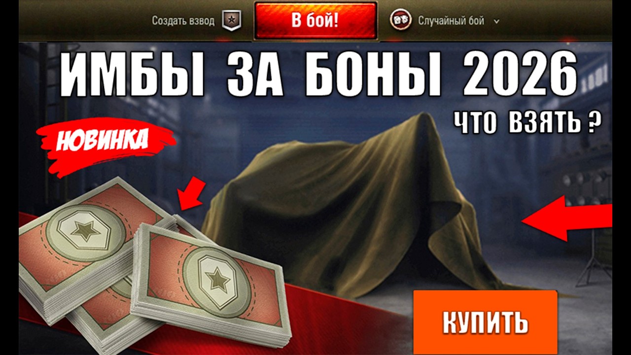 Новые Имбы За Боны! Что Взять за Боны - лучшие танки 2026! Замены в Боновом Магазине по Имбовости!
