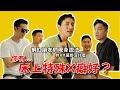 『超赤裸特輯』吼，這集又被黃標了。網紅們的特殊X癖好？ft.Alen叔叔/永橙叔叔/Claus/Issy/Blake