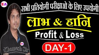 Day - 1 Profit & Loss | SSC-CHSL , RRB-ALP, Hostel Warden, Shikshak Bharti , UGC-NET, TET etc.