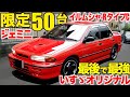 【 才なクルマ 】 いすゞ 最後のオリジナル乗用車! ジェミニ イルムシャーR タイプ コンペティション 【先輩愛車紹介】 乗れなくなったら…娘さんへ…