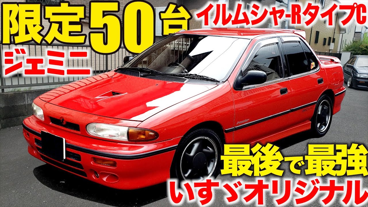 才なクルマ 】 いすゞ 最後のオリジナル乗用車！ ジェミニ