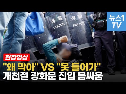 개천절 집회 '철통 차벽'…광화문 진입 막자 도심 곳곳 실랑이