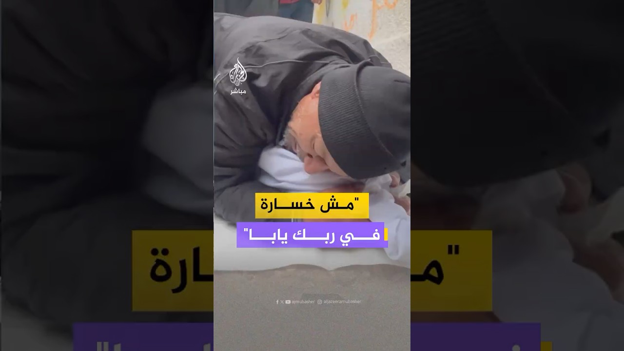 لا يقوى على الوقوف.. فلسطيني يودع ابنه الذي استشهد في قصف إسرائيلي استهدف مدينة غزة الليلة