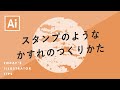 スタンプのようなかすれのつくりかた｜Illustratorチュートリアル【本日のイラレ】