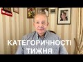 КАТЕГОРИЧНОСТІ ТИЖНЯ: Україна-ЄС-НАТО, Білорусь, Байден-Путін, Пфайзер рулить, Кличко чистий, Тарифи