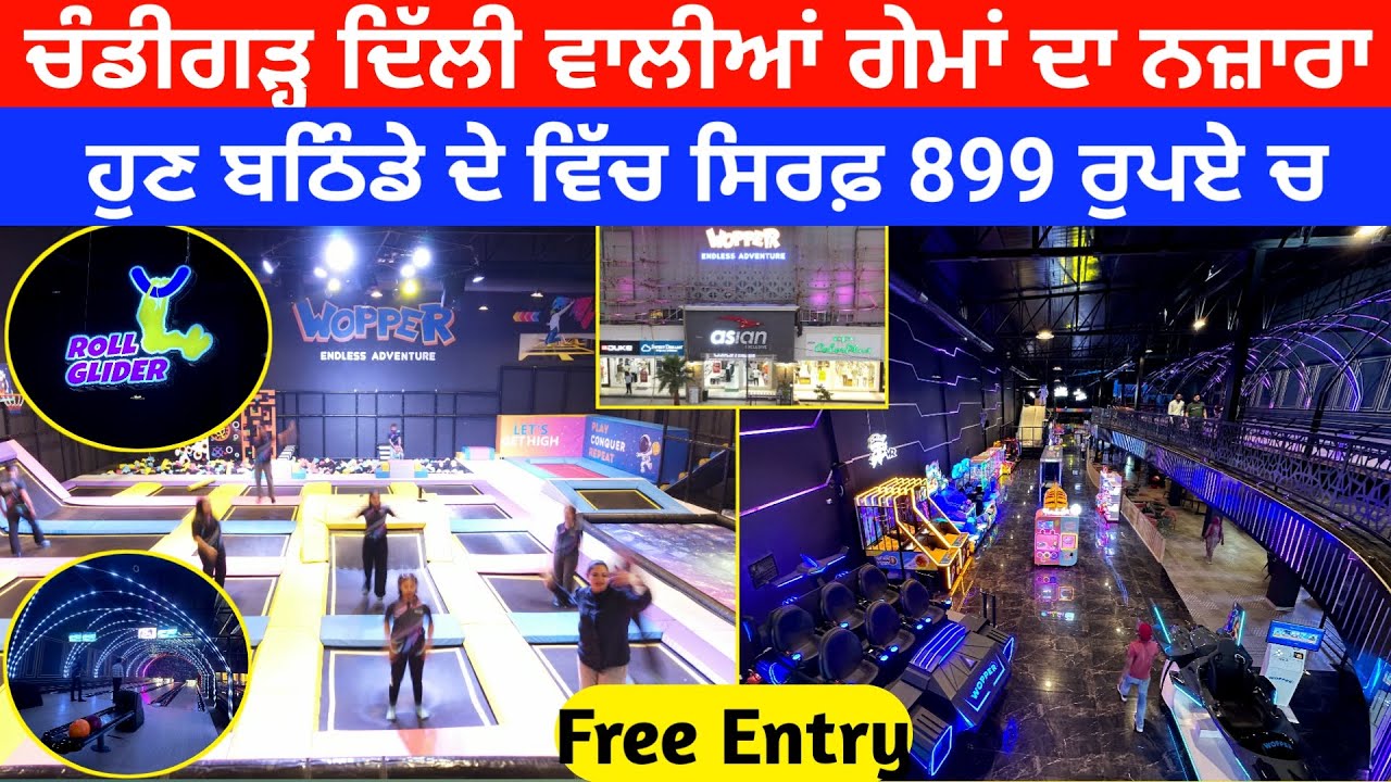 ਚੰਡੀਗੜ੍ ਦਿੱਲੀ ਵਾਲੀਆਂ ਗੇਮਾਂ ਦਾ ਨਜ਼ਾਰਾ ਹੁਣ ਬਠਿੰਡੇ ਦੇ ਵਿੱਚ ਸਿਰਫ 899 ਰੁਪਏ ਚ