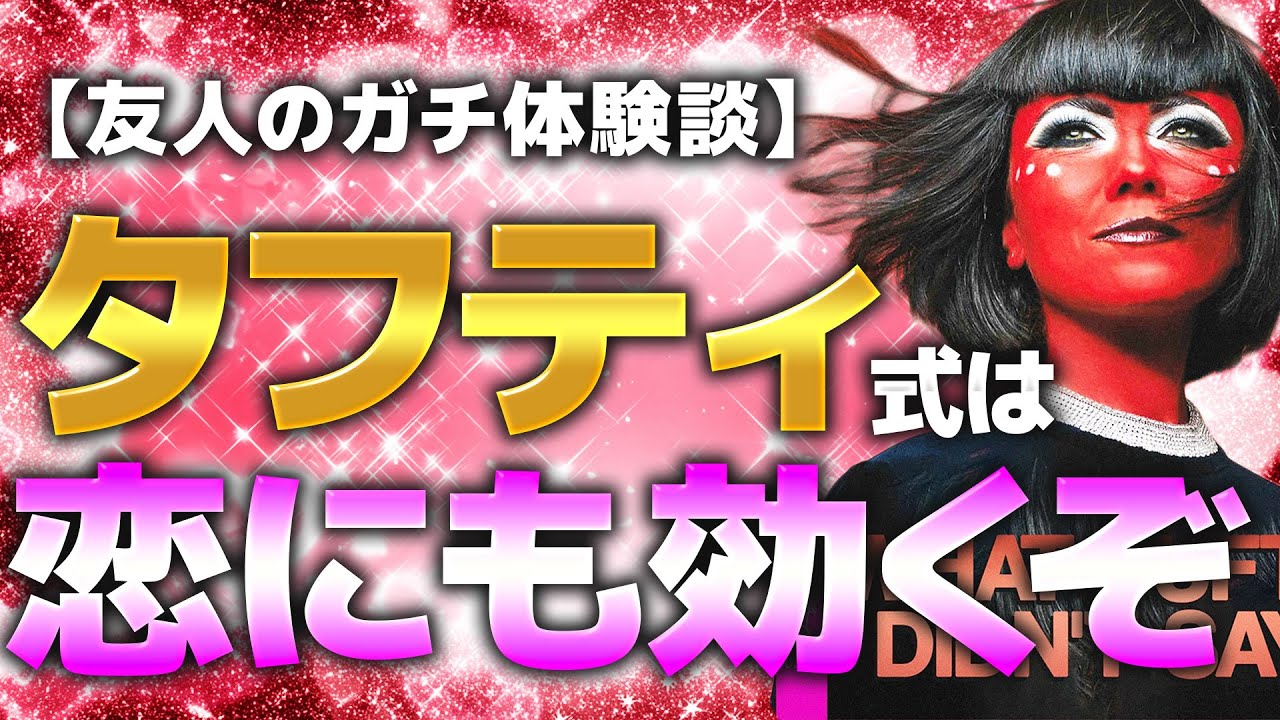 【タフティ式】片思い→両想いに変えたたった1つの意識操作【友人の体験談】