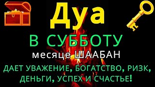 Download Lagu Дуа утром В СУББОТУ в месяце ШААБАН на Удачу деньги всегда будут приходить к вам ИншаАллах  #коран MP3
