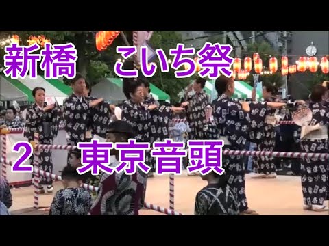東京音頭　2023年新橋こいち祭1日目　盆踊り２