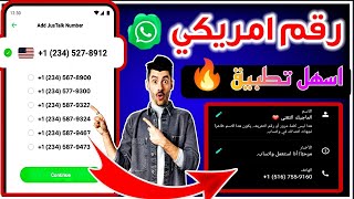 عمل رقم امريكي للواتس اب 2024 بطريقه رهيبه ( بثواني بدون vpn ) اسهل طريقه عمل رقم امريكي للمبتدئين ✅