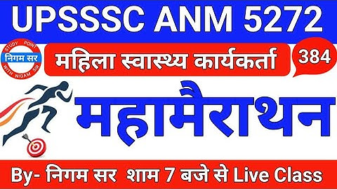 UPSSSC ANM 5272 | UPSSSC ANM | UP ANM | ANM CLASS | UTTAR PRADESH ANM | ANM BHARTI | By- Nigam Sir