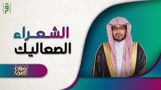 الشعراء الصعاليك | ديوان العرب د.صالح المغامسي