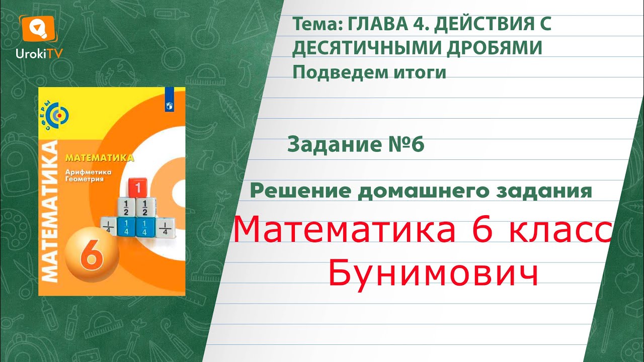Задание №6 Подведем Итоги. Глава 4 - ГДЗ По Математике 6 Класс.
