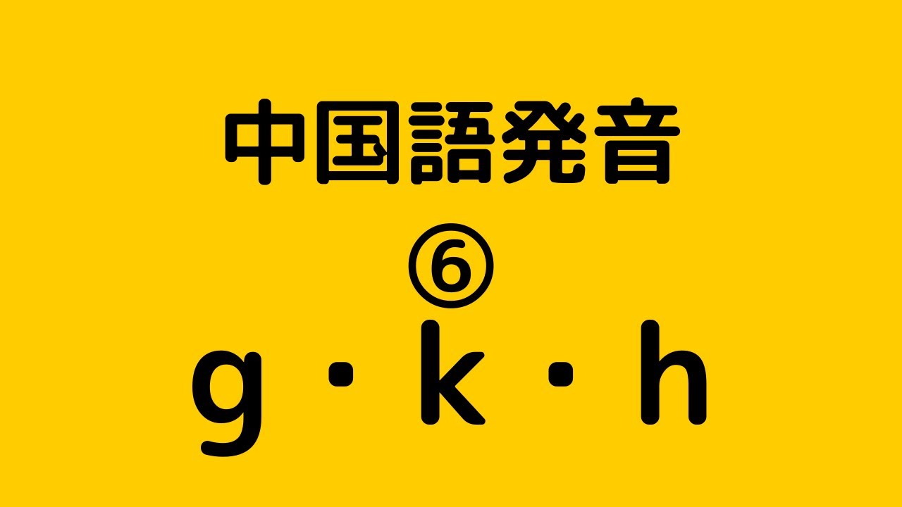 中国語学習 発音6 9 G K H フルーエント中国語学院 Youtube