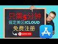 2026美国Apple ID 最新注册教程, 其他区域通用！无需信用卡、操作非常简单！ | 免费使用 | 亦有钞能力方法