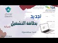 تجديد بطاقة تشغيل المركبة Operation Card منصة لوجستي 