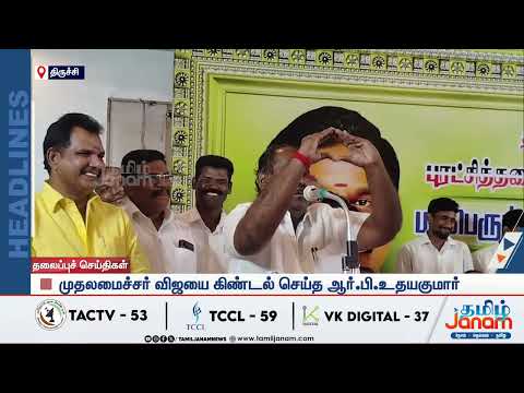 6 மணி தலைப்பு செய்திகள் | Tamil Janam | Headlines | Tamilnadu | #newsupdate