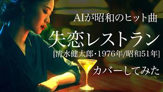 123] “Heartbreak Restaurant” (Shitsuren Restaurant) | Kentaro