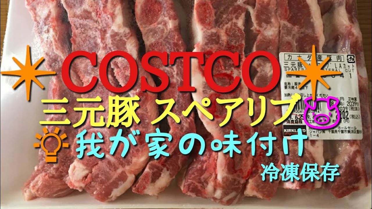コストコ コストコ 三元豚スペアリブ肉をいわチャンパパが味付け 冷凍保存 参考までにどうぞ Youtube