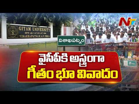Gitam University Land Row: వైసీపీకి అస్త్రంగా గీతం భూ వివాదం | NTV Telugu - NTVTELUGU