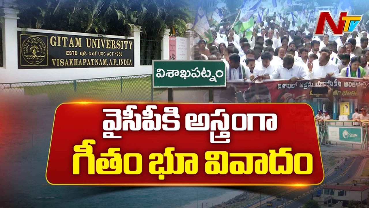 Gitam University Land Row: వైసీపీకి అస్త్రంగా గీతం భూ వివాదం | NTV Telugu