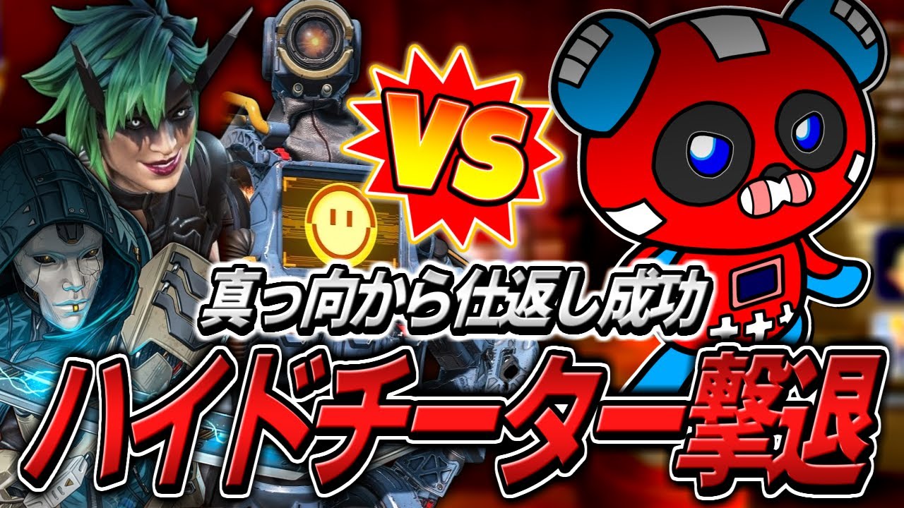 ハイドチーターを返り討ちにしてしまうCHEEKY【APEX】