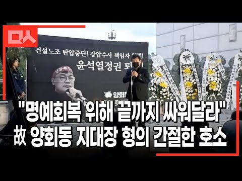 故 양회동 지대장 친형의 간절한 호소 &amp;quot;동생 명예 회복 위해 끝까지...&amp;quot; (추모 촛불문화제)