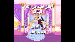 اجمل لعبة من العاب البنات في العالم  اقسم بالله العظيم Subway_Princess_Runner.apk screenshot 3