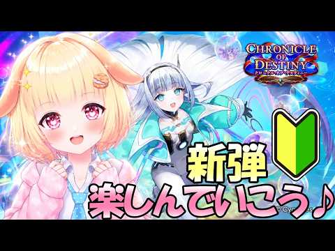 【シャドバWB】"クロニクル・オブ・デスティニー"の新弾がきたよ！環境初期でした取り込めない成分を摂取♪【Vtuber】【Shadowverse : Worlds Beyond】