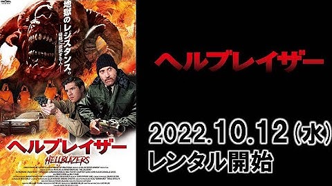 映画『ヘルブレイザー』予告編