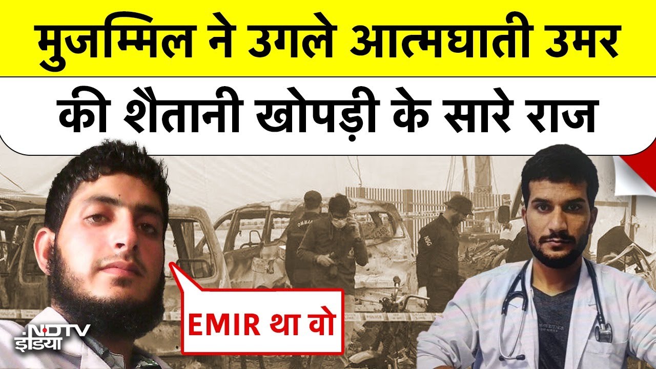 Terrorist Dr Umar खुद को EMIR मानता था, Nuclear Scientist जैसा दिमाग और 25 लाख की फंडिंग