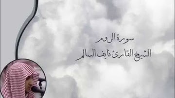 سورة الروم - الشيخ القارئ نايف السالم