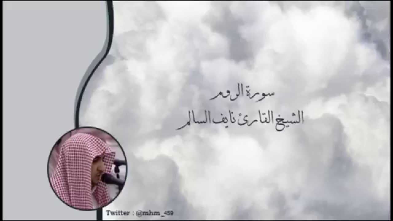 سورة الروم - الشيخ القارئ نايف السالم