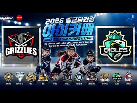 LIVE • 그리즐리스 vs 이글스 • 2026 종근당건강 아이커배 3on3 유소년 아이스하키대회 U8 Group B • 2026. 9. 12