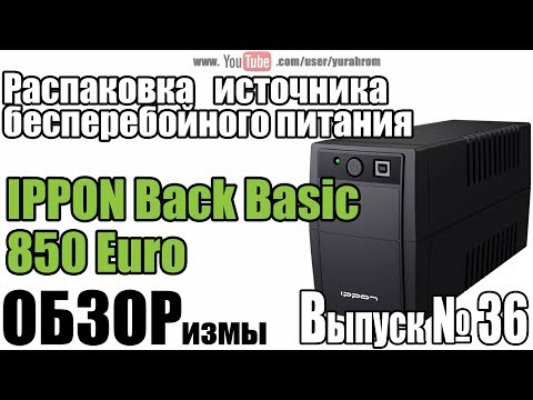 Распаковка ИБП IPPON Back Basic 850 Euro