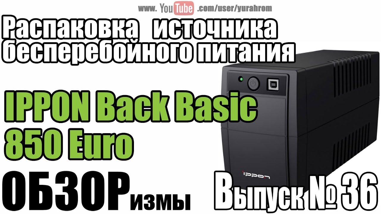 Ippon back basic 850s. ИБП Ippon back Basic 850. Ippon back Basic 850 Euro. Источник бесперебойного питания Ippon back Basic 850. ИБП Ippon back Basic 850 (3 розетки iec320).