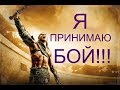 НЕ НАДЕЙСЯ НА МИЛОСТЬ, А ЗАВОЮЙ ЕЕ!!!