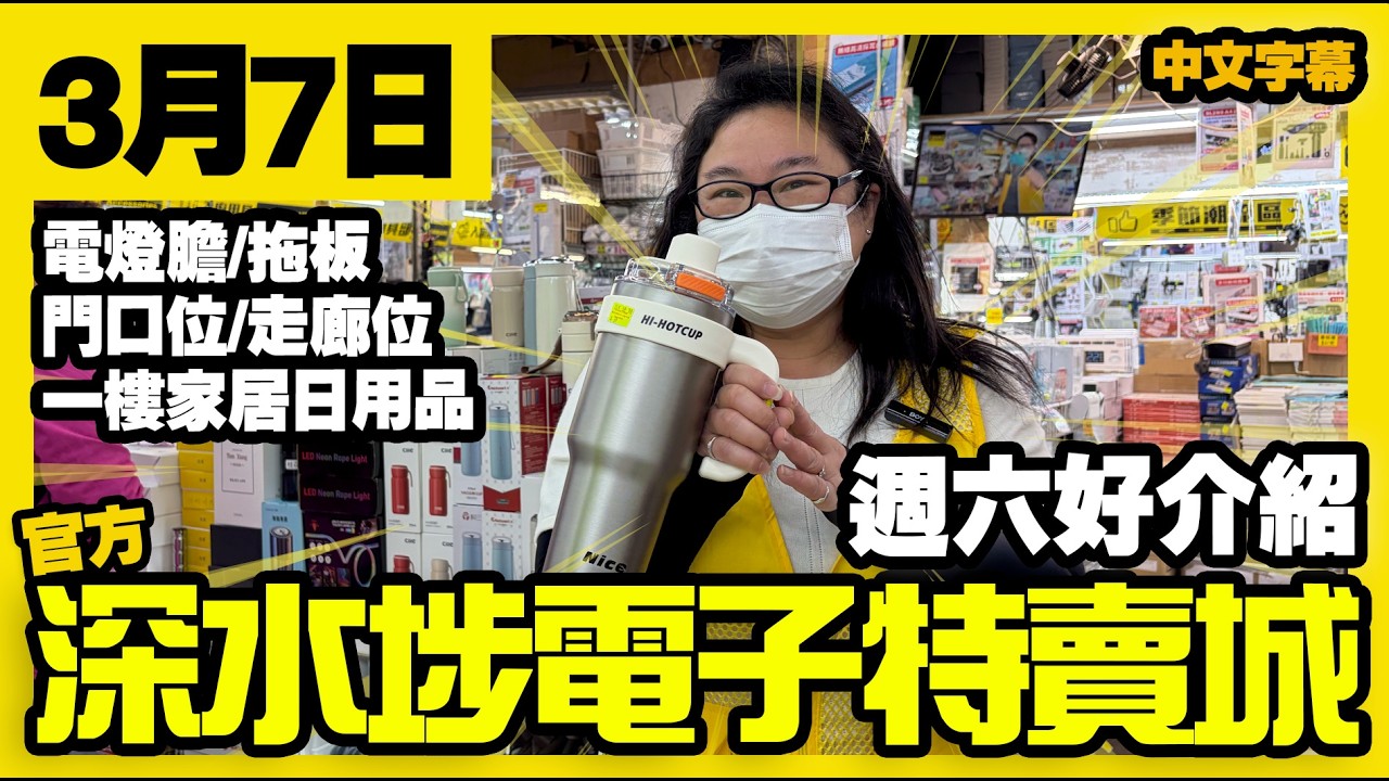 深水埗電子特賣城【官方頻道】| 3月7日 | 週六好介紹 | 中間位 | 走廊拉鍊袋 | 門口位熱賣品 | 一樓家居日用品 | 廣東話粵語 | 只此一家｜別無分店