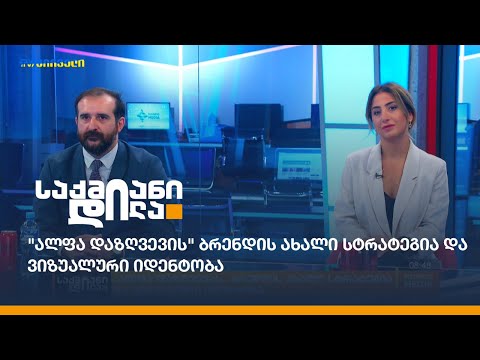 \"ალფა დაზღვევის\" ბრენდის ახალი სტრატეგია და ვიზუალური იდენტობა