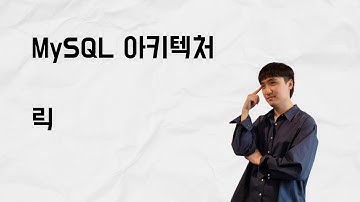 [10분 테코톡] 릭의 MySQL 아키텍처