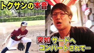 ショートからサードへ…突如コンバートされたトクサン。裏話が深かった。