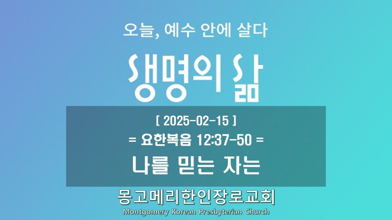 25-02-15(토) 새벽예배-생명의 삶