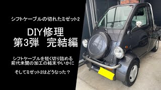 遂に完結！走行不能に陥ったミゼット2をDIYで修理する。第3弾 - YouTube