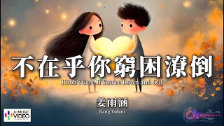 【高清MV】姜雨涵 - 不在乎你窮困潦倒【Pinyin   Eng Sub | AI音樂視頻 | 繁體拼音英文動態字幕】Jiang Yu Han【姜雨涵 - 不在乎你穷困潦倒】