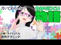わかりにくいストーリーとは?【小説・ライトノベル創作テクニック】