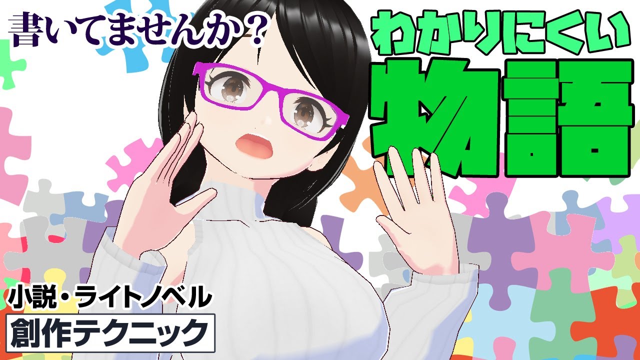 わかりにくいストーリーとは？【小説・ライトノベル創作テクニック】