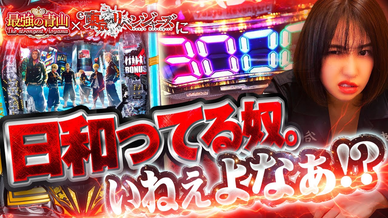 【新台 e東京リベンジャーズ】 こんな最高スペックあって良いの!? 最強なので爆連をお見せします!!  　「最強の青山」 青山りょう #32 