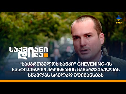 “საქართველოს ბანკი” Chevening-ის სასტიპენდიო პროგრამის გამარჯვებულებს სწავლას სრულად უფინანსებს