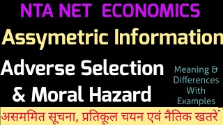 Assymetric information Adverse Selection & Moral Hazard || adverse selection & moral hazard in Hindi